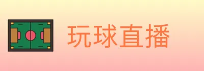玩球直播 logo